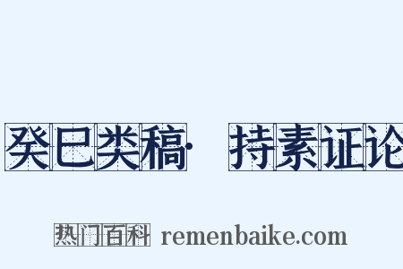 癸巳类稿·持素证论是什么意思的图片